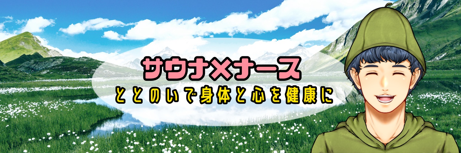 サウのすけ　～サウナ×ナース　ととのいで体と心を健康に～